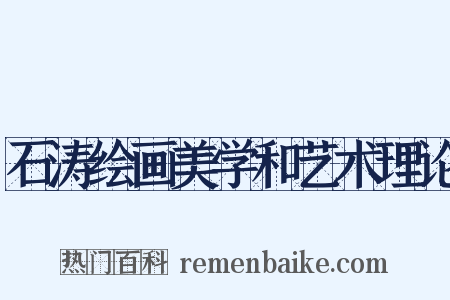 石涛绘画美学和艺术理论是什么意思的图片